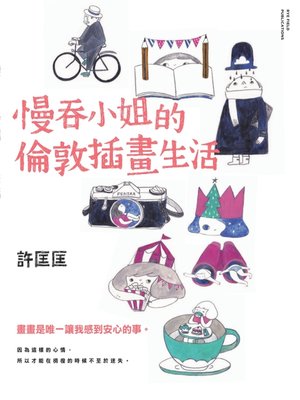 cover image of 慢吞小姐的倫敦插畫生活